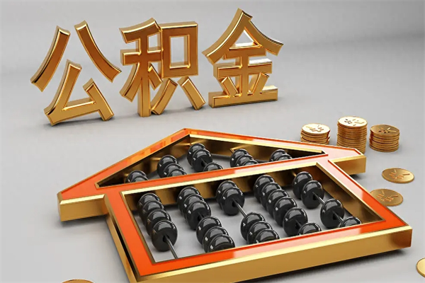 荆门公积金能直接取现金吗（公积金可以直接提现吗?）