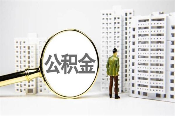 荆门离婚后怎么提取住房公积金（离婚后个人住房公积金怎样提取）