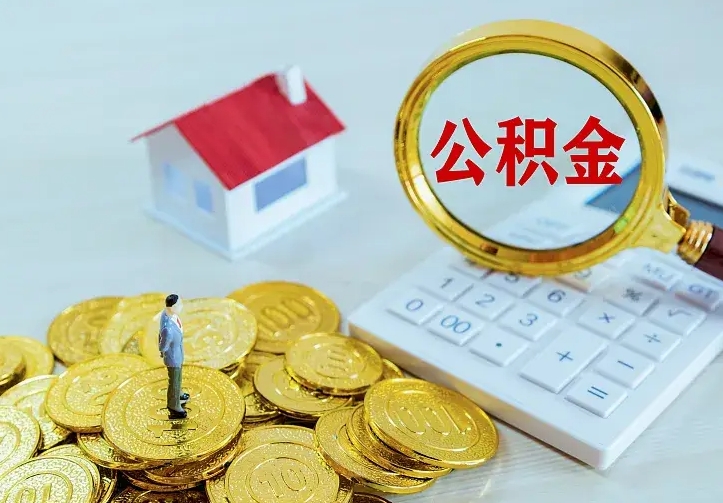 荆门公积金能直接取现金吗（公积金能取现金吗?）