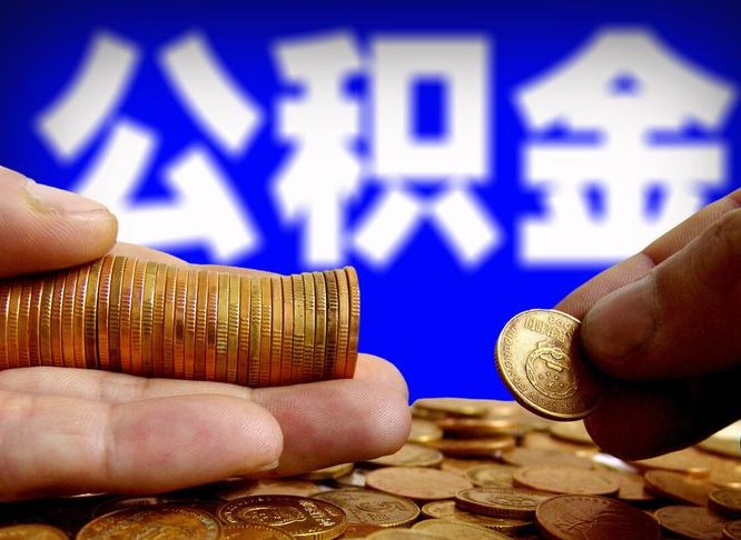 荆门退休后6个月才能取公积金吗（退休后多久可领公积金 要存档半年嘛）